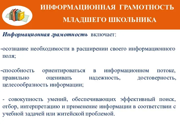 ИНФОРМАЦИОННАЯ ГРАМОТНОСТЬ МЛАДШЕГО ШКОЛЬНИКА Информационная грамотность включает: осознание необходимости в расширении