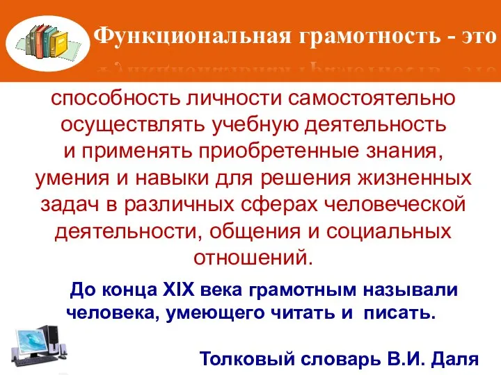 Функциональная грамотность - это До конца XIX века грамотным называли человека,