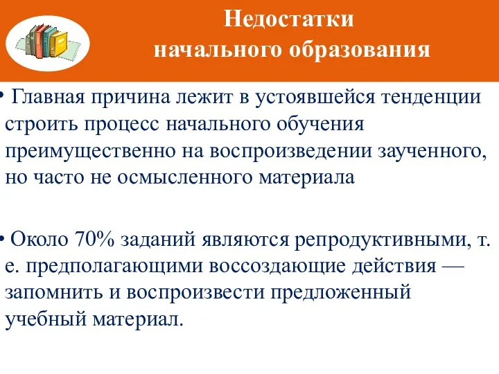 Результаты анкетирования Главная причина лежит в устоявшейся тенденции строить процесс начального