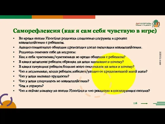 Во время сессии Floortime родитель полностью погружен в процесс взаимодействия с