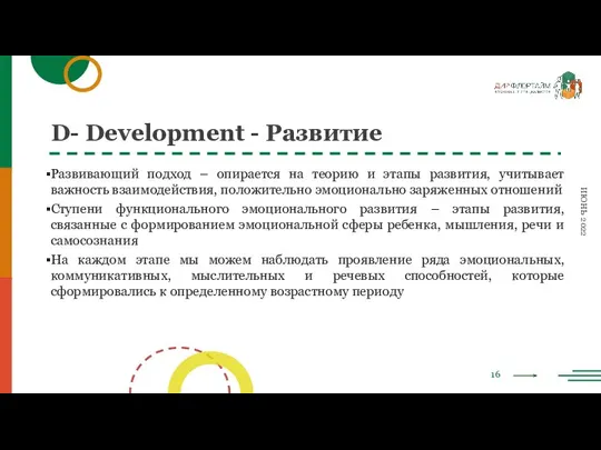 16 ИЮНЬ 2022 D- Development - Развитие Развивающий подход – опирается