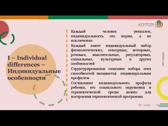 19 ИЮНЬ 2022 I – Individual differences – Индивидуальные особенности Каждый