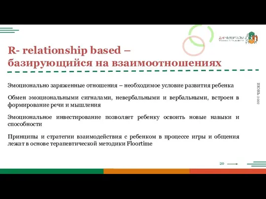 20 ИЮНЬ 2022 R- relationship based – базирующийся на взаимоотношениях Эмоционально