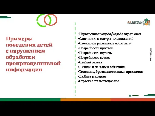 35 ИЮНЬ 2022 Примеры поведения детей с нарушением обработки проприоцептивной информации