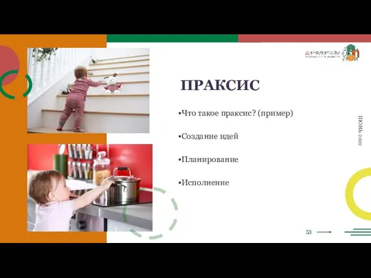 53 ИЮНЬ 2022 ПРАКСИС Что такое праксис? (пример) Создание идей Планирование Исполнение