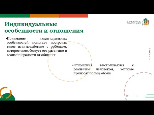 60 ИЮНЬ 2022 Индивидуальные особенности и отношения Понимание индивидуальных особенностей помогает