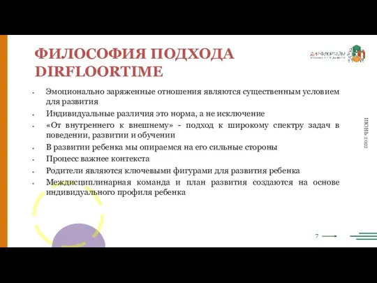 7 ИЮНЬ 2022 ФИЛОСОФИЯ ПОДХОДА DIRFLOORTIME Эмоционально заряженные отношения являются существенным