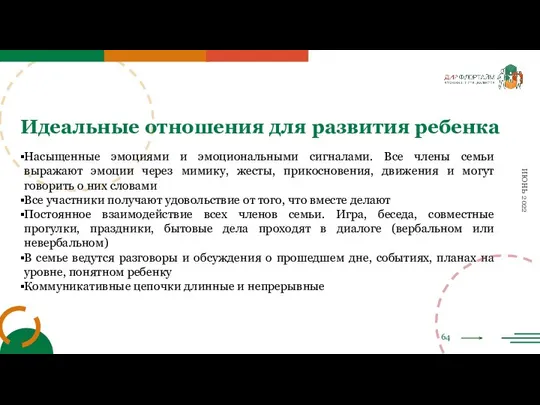 64 ИЮНЬ 2022 Идеальные отношения для развития ребенка Насыщенные эмоциями и