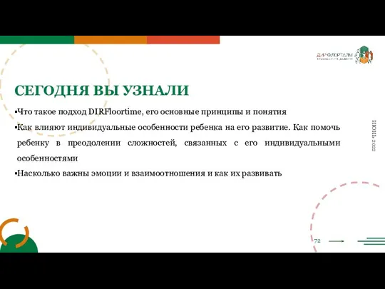 72 ИЮНЬ 2022 СЕГОДНЯ ВЫ УЗНАЛИ Что такое подход DIRFloortime, его