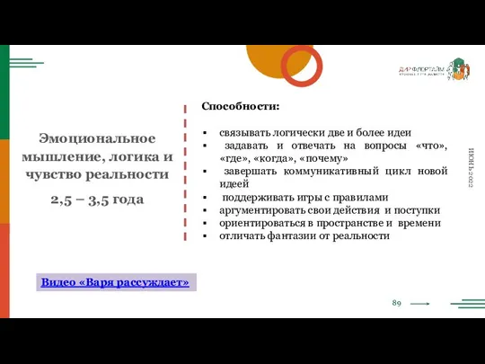 89 ИЮНЬ 2022 Эмоциональное мышление, логика и чувство реальности 2,5 –