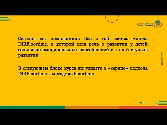 99 ИЮНЬ 2022 Сегодня мы познакомили Вас с той частью метода