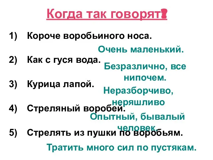 Когда так говорят? Короче воробьиного носа. Как с гуся вода. Курица