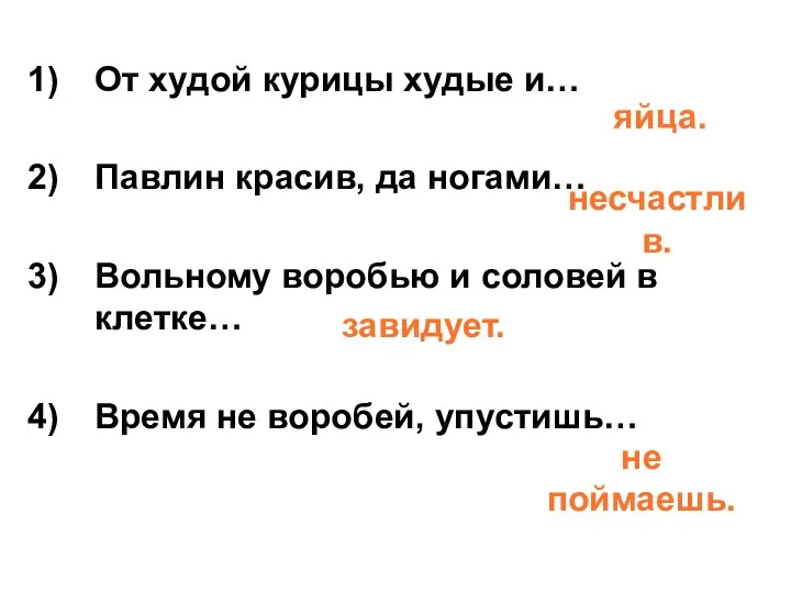 От худой курицы худые и… Павлин красив, да ногами… Вольному воробью