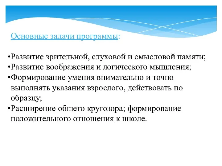 Основные задачи программы: Развитие зрительной, слуховой и смысловой памяти; Развитие воображения