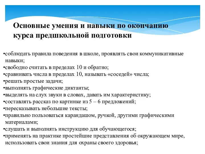 Основные умения и навыки по окончанию курса предшкольной подготовки соблюдать правила