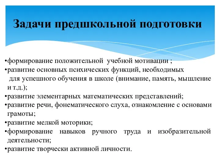 Задачи предшкольной подготовки формирование положительной учебной мотивации ; развитие основных психических