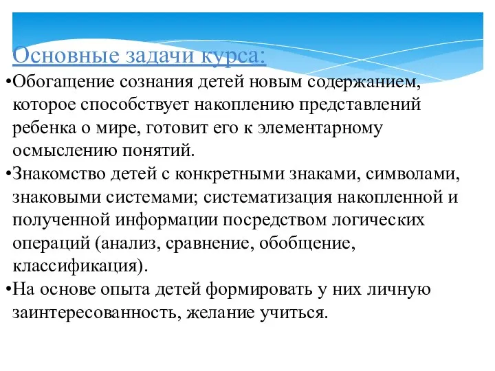 Основные задачи курса: Обогащение сознания детей новым содержанием, которое способствует накоплению