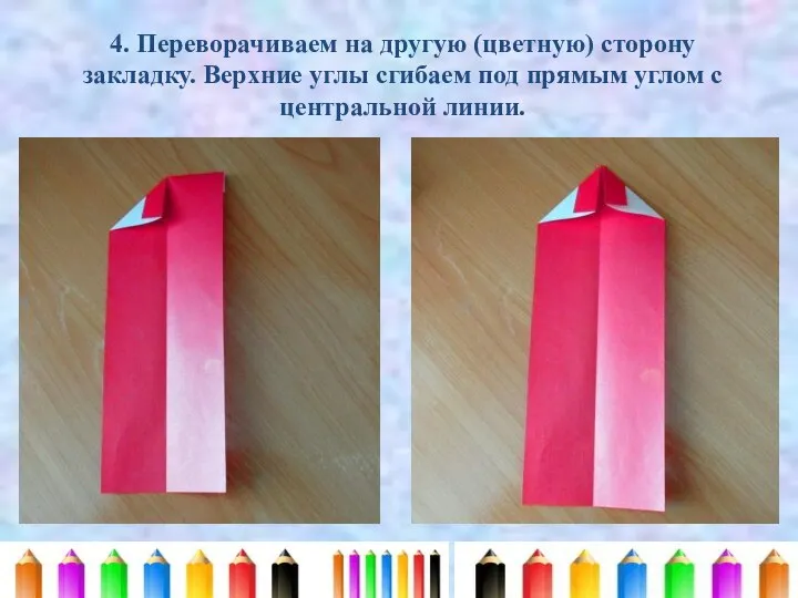 4. Переворачиваем на другую (цветную) сторону закладку. Верхние углы сгибаем под прямым углом с центральной линии.