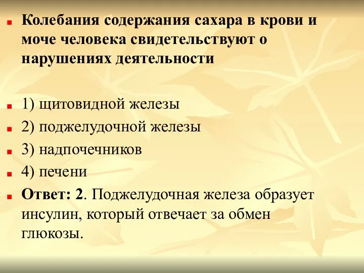 Колебания содержания сахара в крови и моче человека свидетельствуют о нарушениях