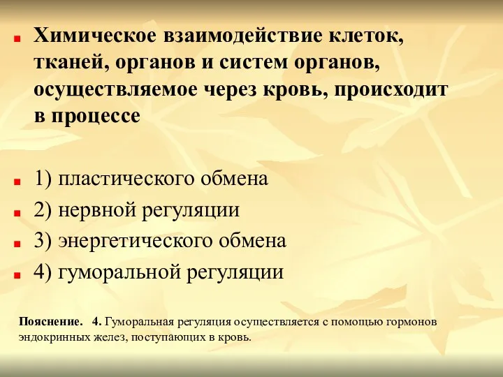 Химическое взаимодействие клеток, тканей, органов и систем органов, осуществляемое через кровь,