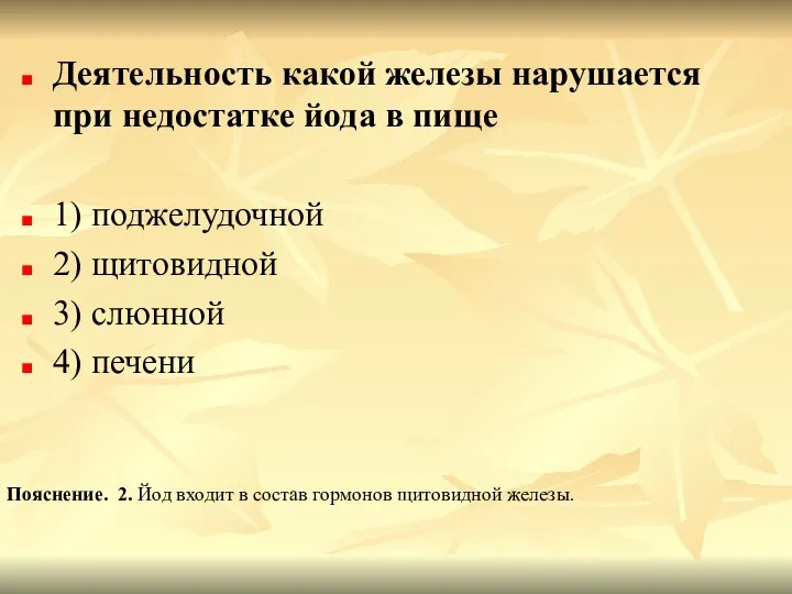 Деятельность какой железы нарушается при недостатке йода в пище 1) поджелудочной