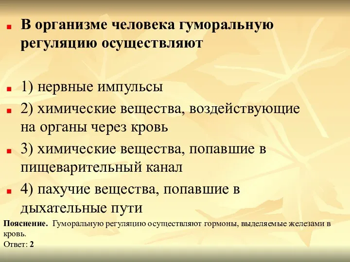 В организме человека гуморальную регуляцию осуществляют 1) нервные импульсы 2) химические