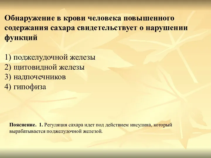 Обнаружение в крови человека повышенного содержания сахара свидетельствует о нарушении функций