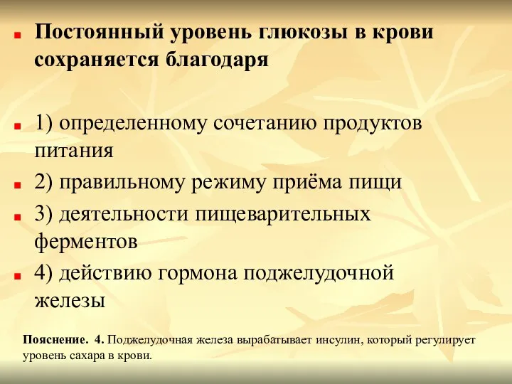 Постоянный уровень глюкозы в крови сохраняется благодаря 1) определенному сочетанию продуктов