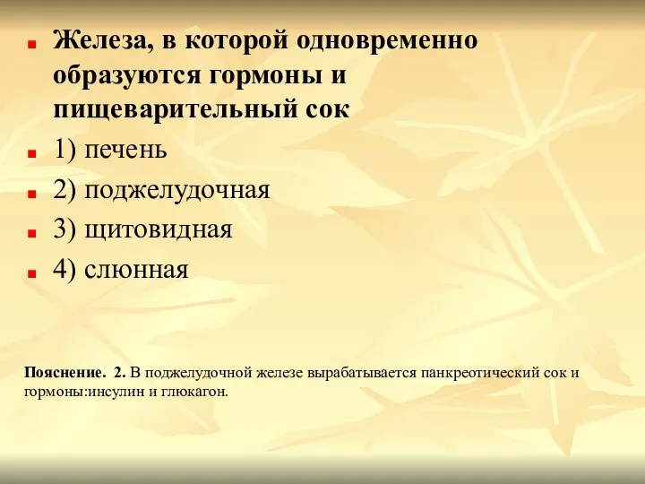 Железа, в которой одновременно образуются гормоны и пищеварительный сок 1) печень