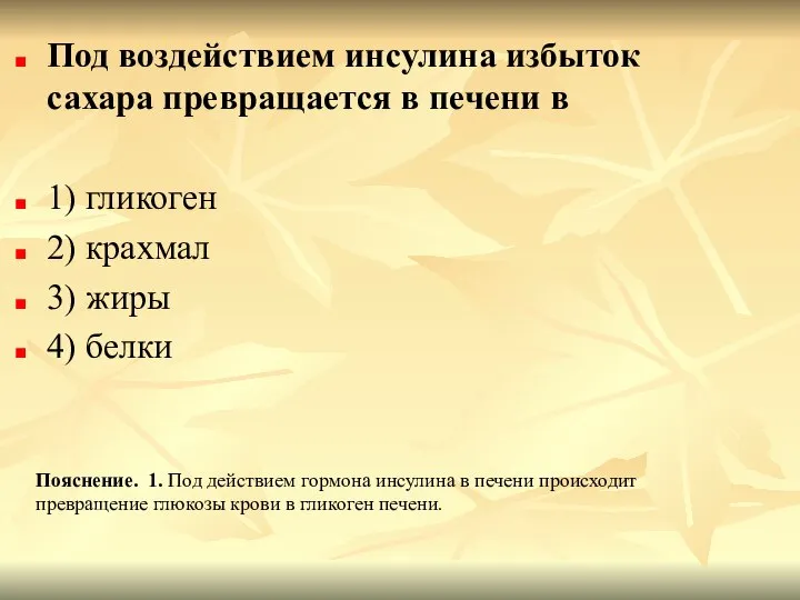 Под воздействием инсулина избыток сахара превращается в печени в 1) гликоген