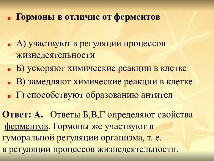 Гормоны в отличие от ферментов А) участвуют в регуляции процессов жизнедеятельности