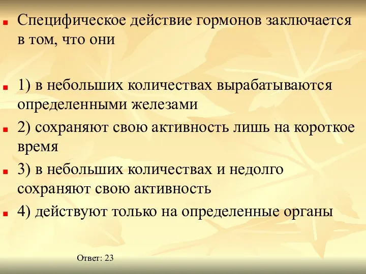 Специфическое действие гормонов заключается в том, что они 1) в небольших