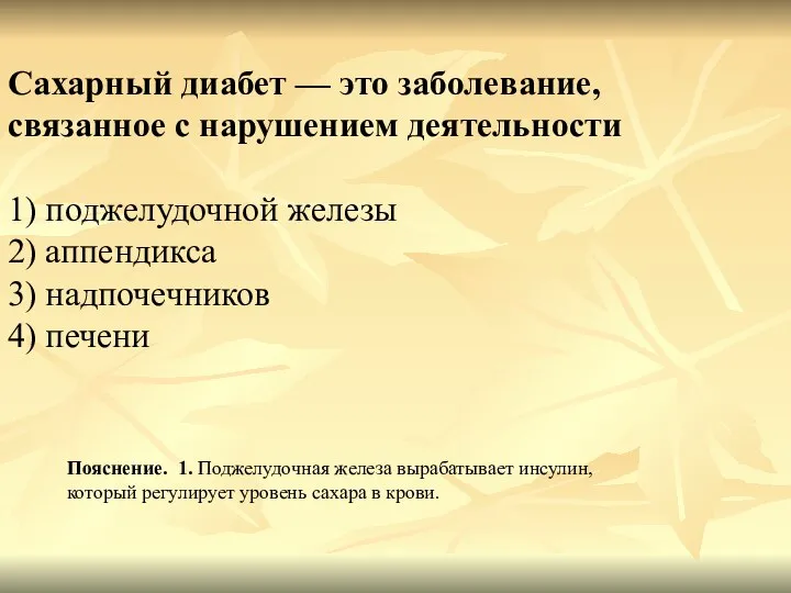 Сахарный диабет — это заболевание, связанное с нарушением деятельности 1) поджелудочной