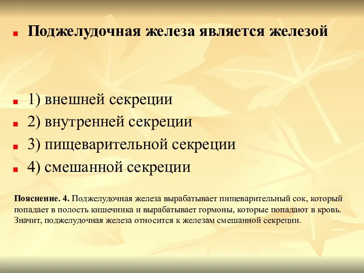 Поджелудочная железа является железой 1) внешней секреции 2) внутренней секреции 3)