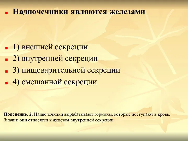 Надпочечники являются железами 1) внешней секреции 2) внутренней секреции 3) пищеварительной