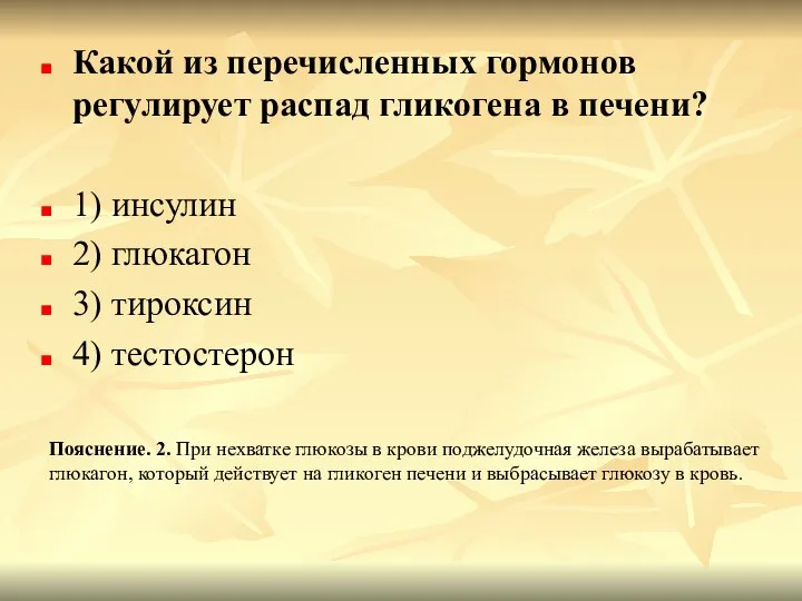 Какой из перечисленных гормонов регулирует распад гликогена в печени? 1) инсулин