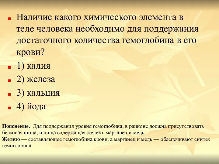 Наличие какого химического элемента в теле человека необходимо для поддержания достаточного