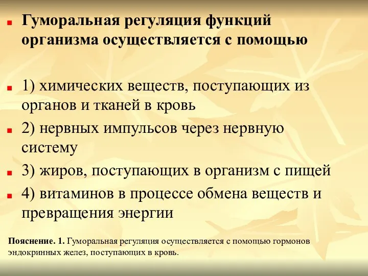 Гуморальная регуляция функций организма осуществляется с помощью 1) химических веществ, поступающих