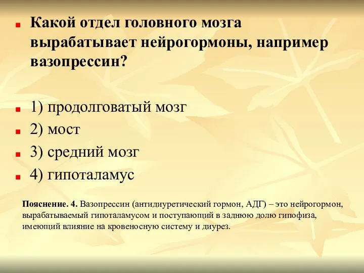 Какой отдел головного мозга вырабатывает нейрогормоны, например вазопрессин? 1) продолговатый мозг