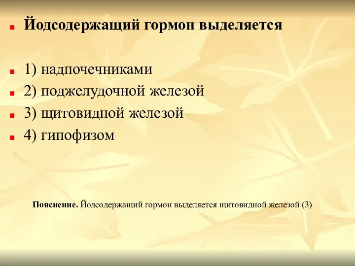 Йодсодержащий гормон выделяется 1) надпочечниками 2) поджелудочной железой 3) щитовидной железой