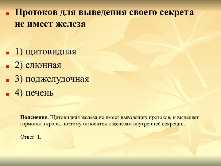 Протоков для выведения своего секрета не имеет железа 1) щитовидная 2)