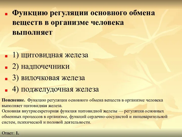 Функцию регуляции основного обмена веществ в организме человека выполняет 1) щитовидная