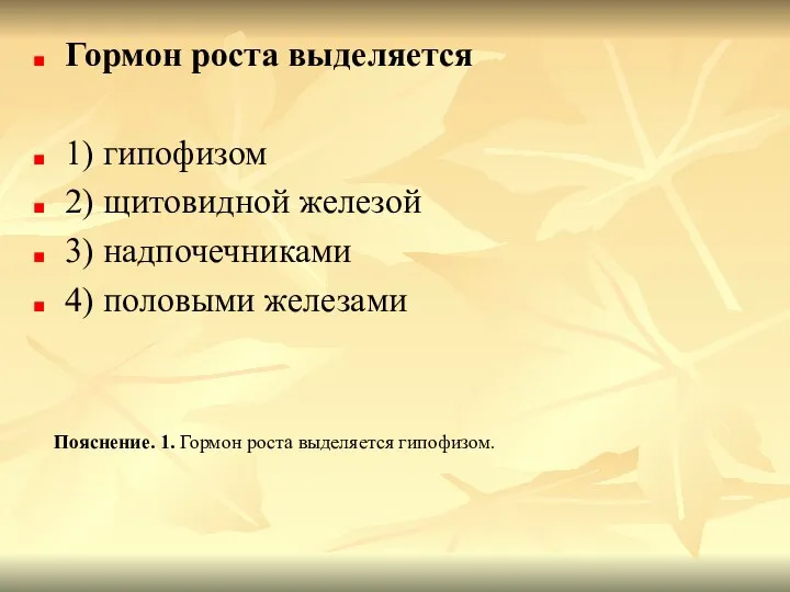 Гормон роста выделяется 1) гипофизом 2) щитовидной железой 3) надпочечниками 4)