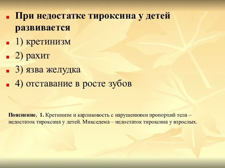 При недостатке тироксина у детей развивается 1) кретинизм 2) рахит 3)