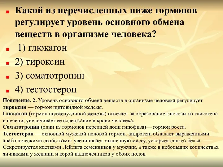 Какой из перечисленных ниже гормонов регулирует уровень основного обмена веществ в