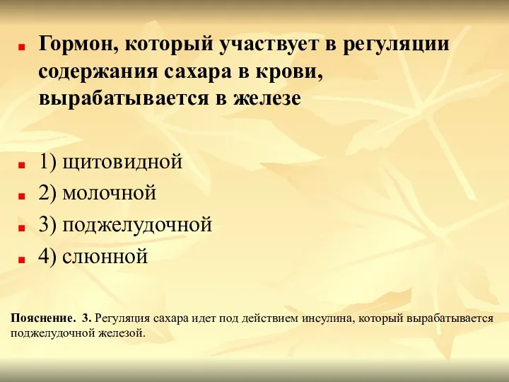 Гормон, который участвует в регуляции содержания сахара в крови, вырабатывается в