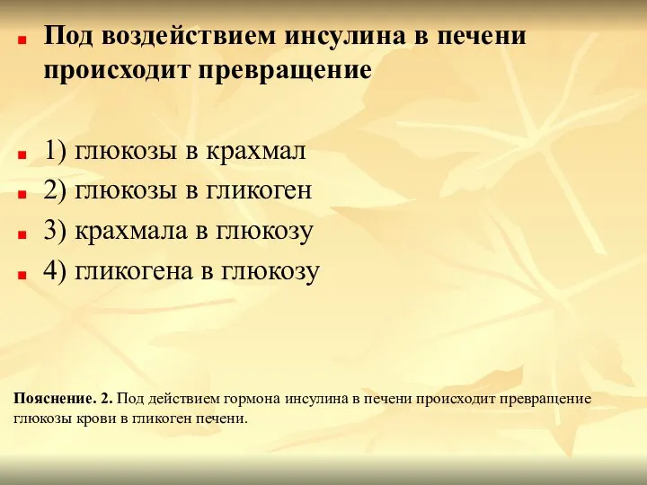 Под воздействием инсулина в печени происходит превращение 1) глюкозы в крахмал