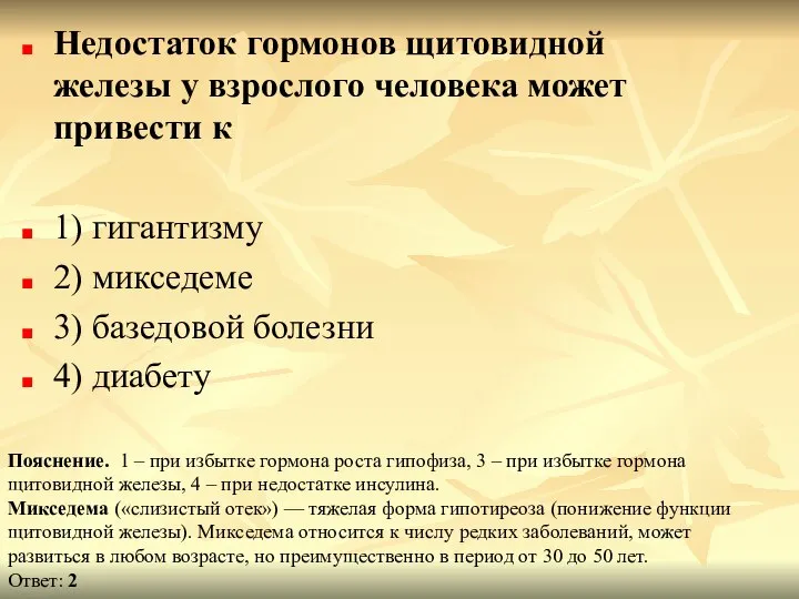 Недостаток гормонов щитовидной железы у взрослого человека может привести к 1)