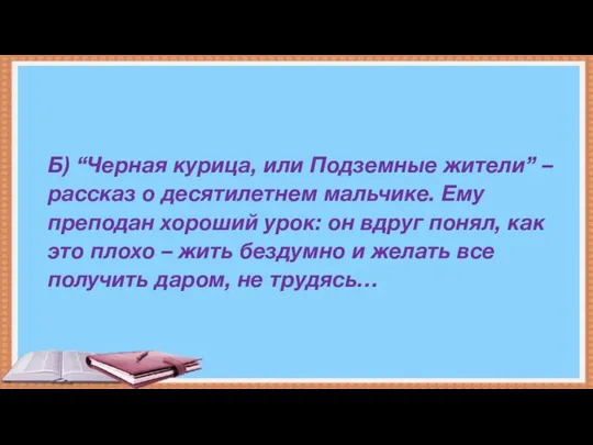 Б) “Черная курица, или Подземные жители” – рассказ о десятилетнем мальчике.