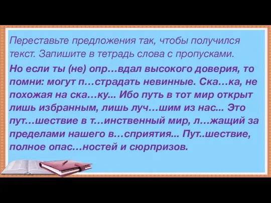 Переставьте предложения так, чтобы получился текст. Запишите в тетрадь слова с